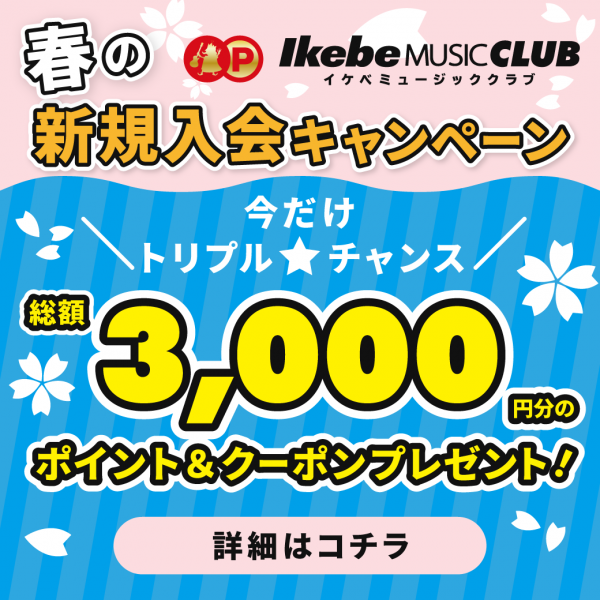 Ikebe Music Club春の新規入会キャンペーン