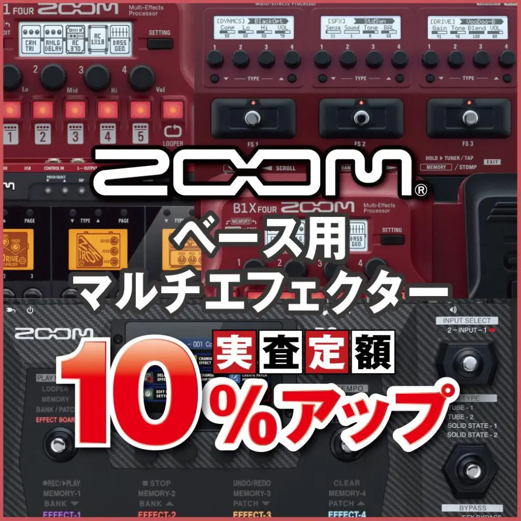 ZOOMベース用マルチエフェクター買取強化！ ｜ Ikebe MUSIC INFORMATIONS