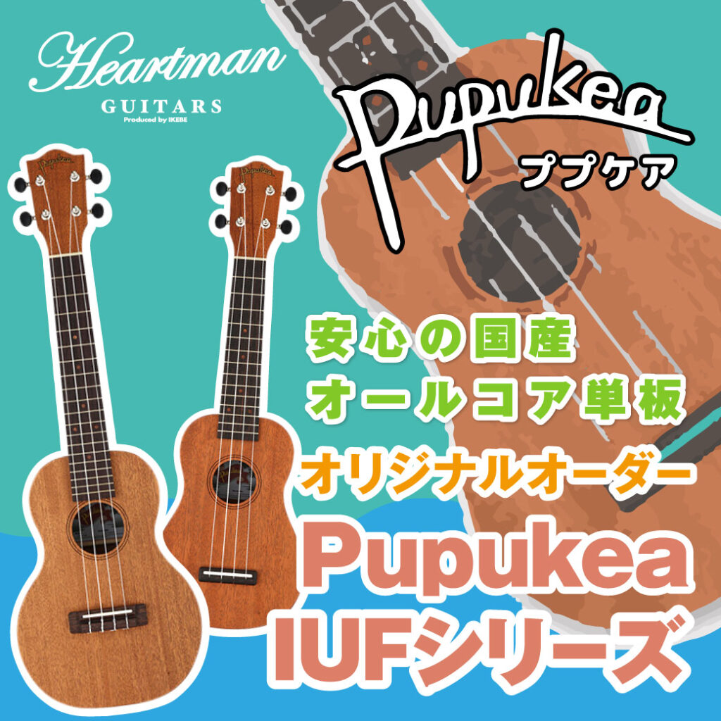 【更新！】イケベ・オリジナルオーダーIUFシリーズ Pupukea