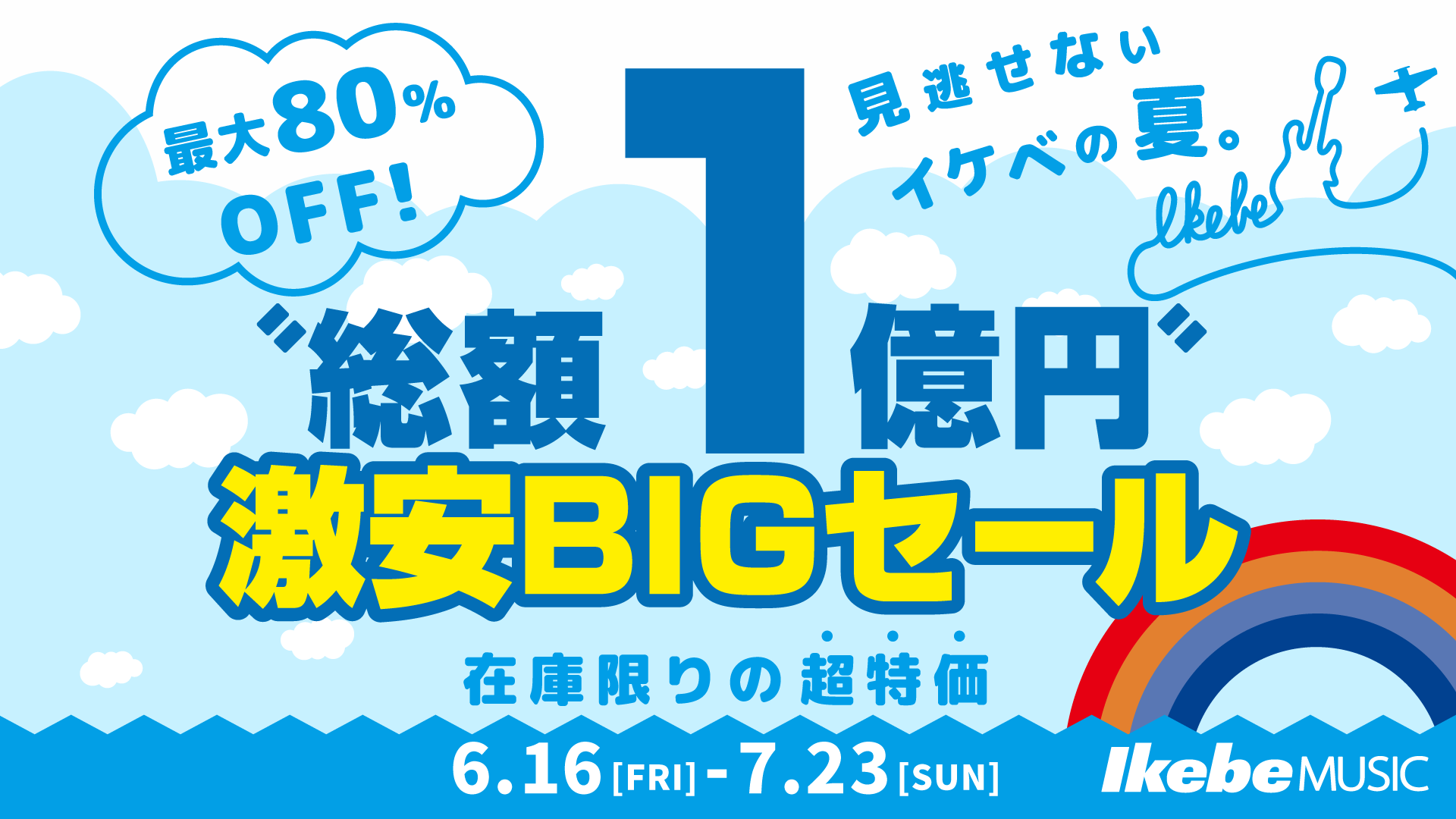 【最大80％OFF】総額1億円激安BIGセール