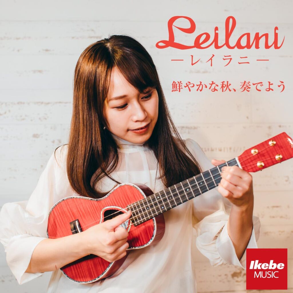【本数限定】美しい音色と唯一無二のルックス!オール単板日本製ウクレレ”Leilani~レイラニ~”