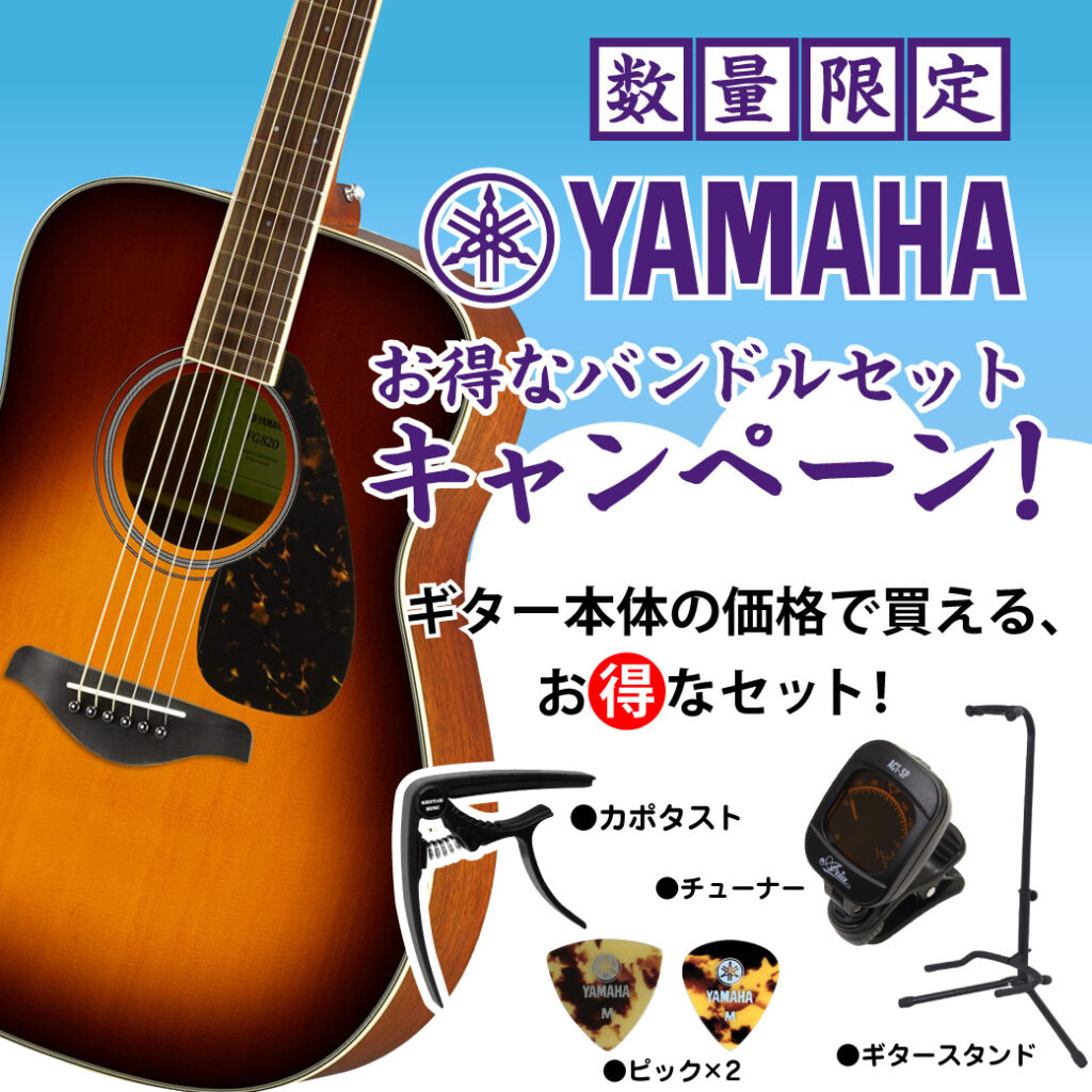 数量限定！Yamahaお得なバンドルセットキャンペーン！