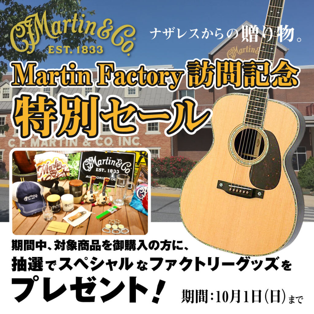 【ナザレスからの贈り物】 -Martin Factory訪問記念特別セール-