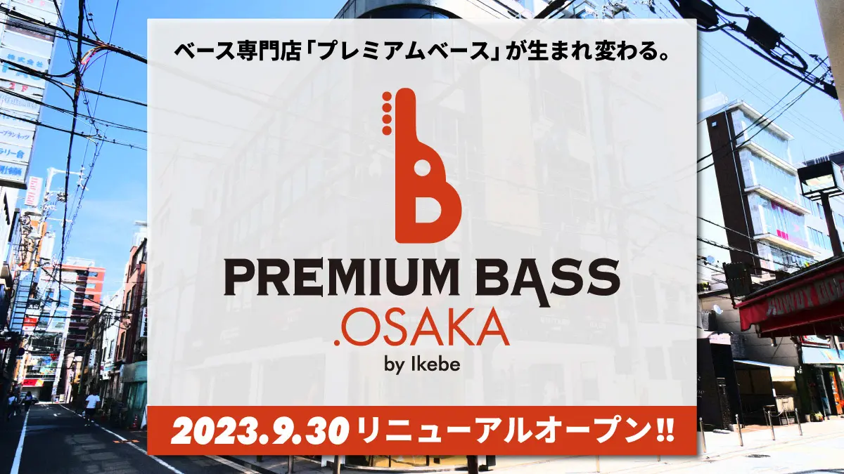 2023.9.30（土）に、プレミアムベースが装い新たにリニューアルオープン。