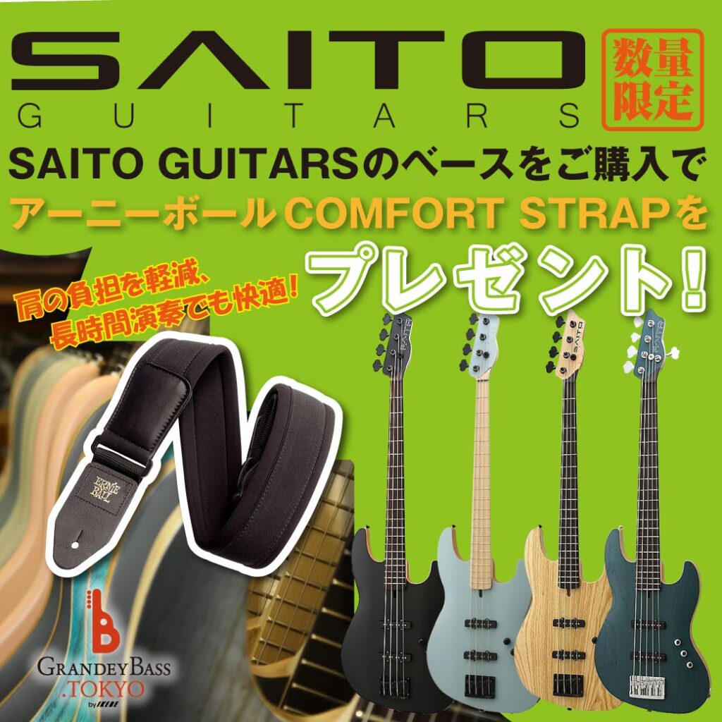 【数量限定キャンペーン】SAITO Guitarsのベースをご購入でERNIE BALL COMFORT STRAPをプレゼント！