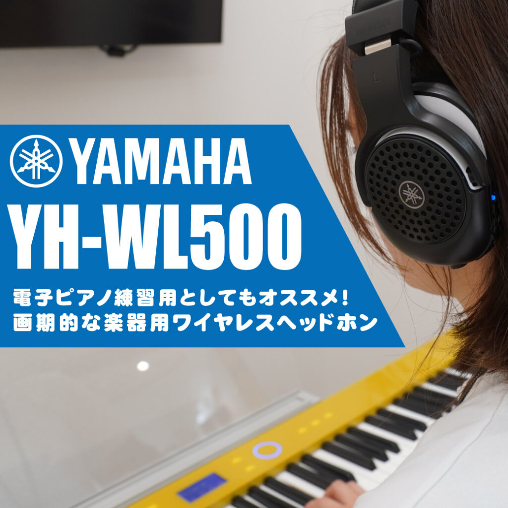 電子ピアノ練習用としてもオススメ！画期的な楽器用ワイヤレスヘッドホン「Yamaha YH-WL500」！