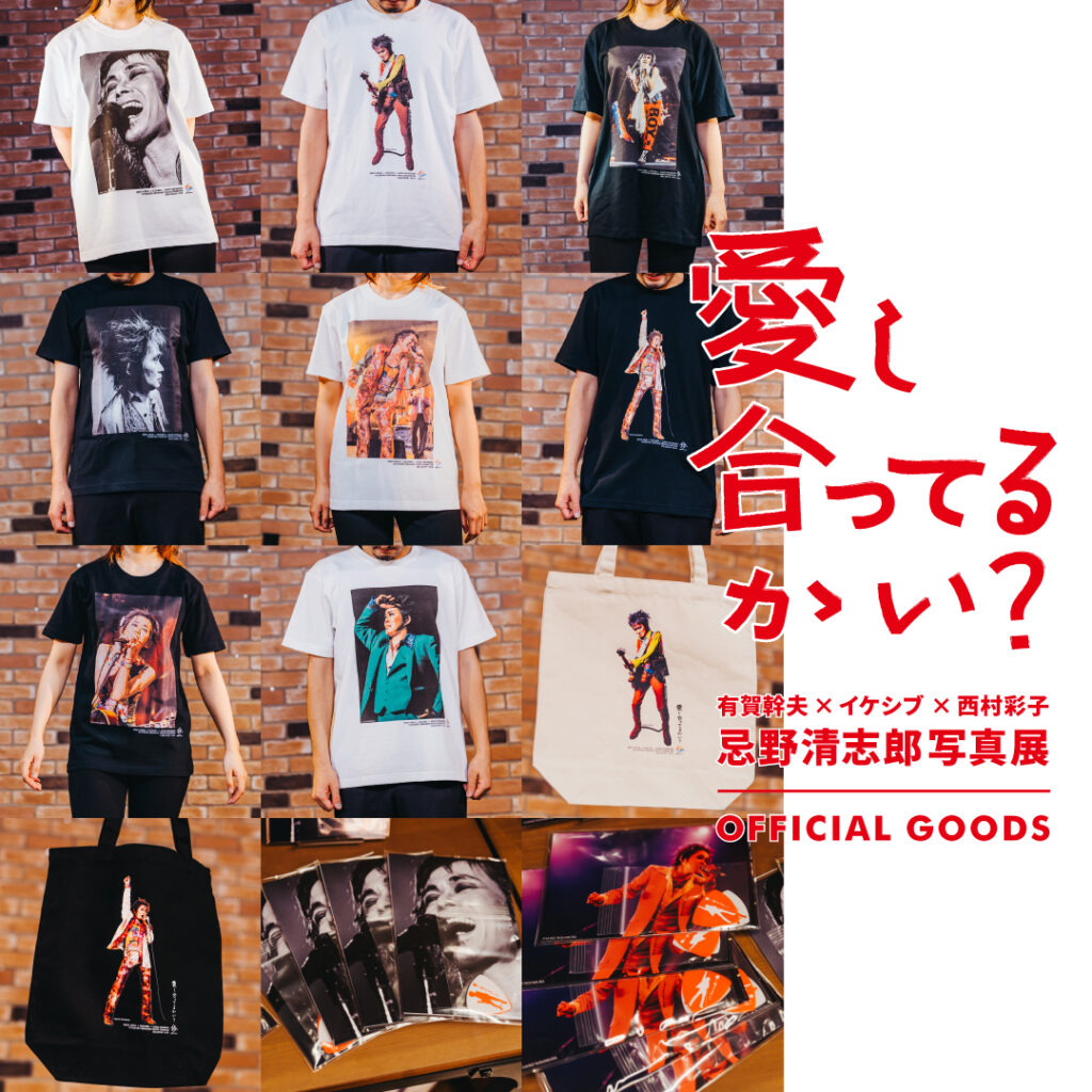 愛し合ってるかい？ ～有賀幹夫×イケシブ×西村彩子 忌野清志郎写真展～｜OFFICIAL GOODS