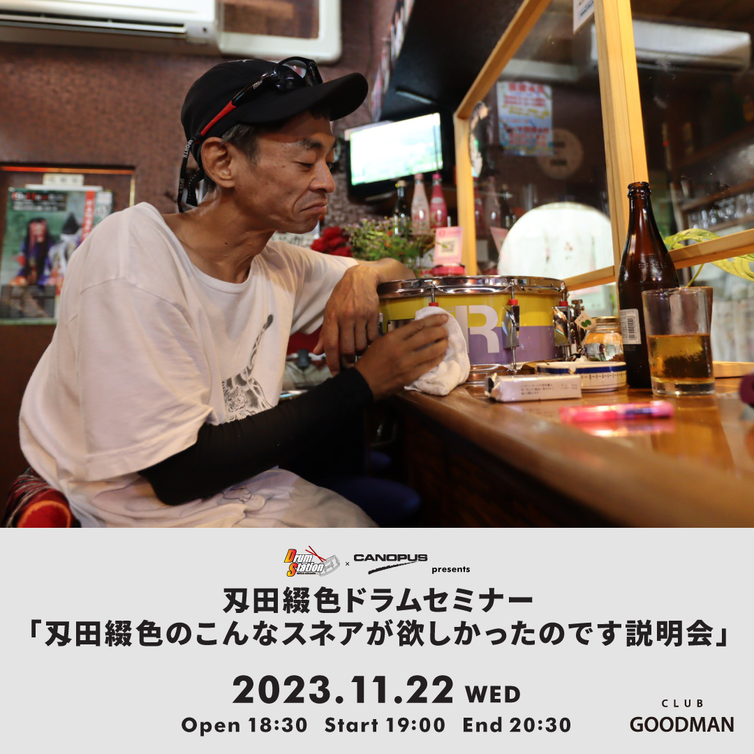 Drum Station×CANOPUS presents 刄田綴色 ドラムセミナー「刄田綴色のこんなスネアが欲しかったのです説明会」 at CLUB GOODMAN AKIHABARA