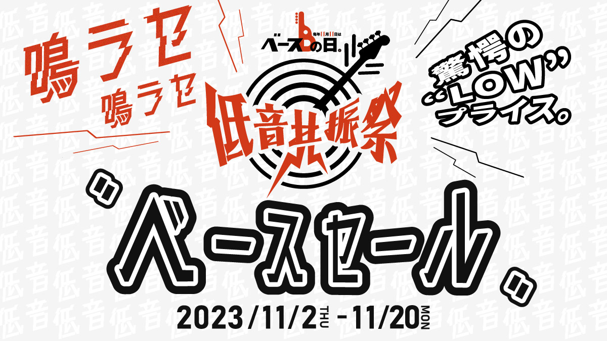 【IKEBEベースの日 低音共振祭】ベースセール