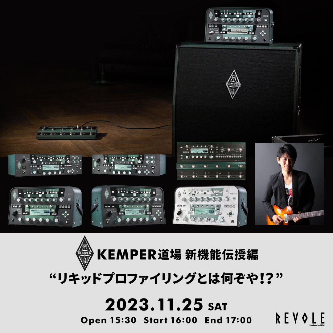 KEMPER道場 新機能伝授編 “リキッドプロファイリングとは何ぞや！？”