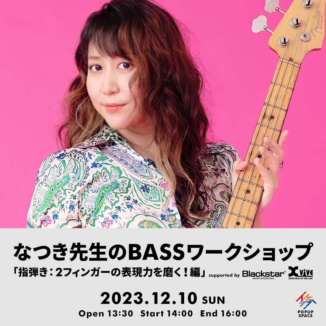 EVENT】なつき先生のBASSワークショップ「指弾き：2フィンガーの表現力