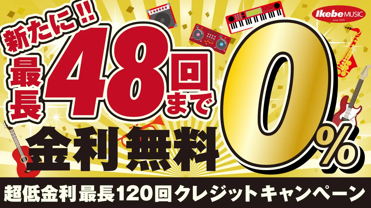 イケベ全店・クレジット金利0%キャンペーン実施中！