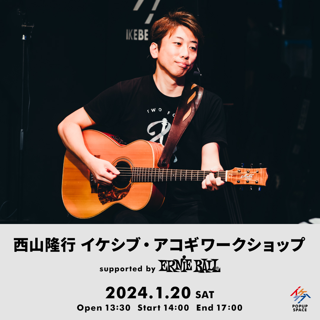 西山隆行 イケシブ・アコギワークショップ supported by Ernie Ball