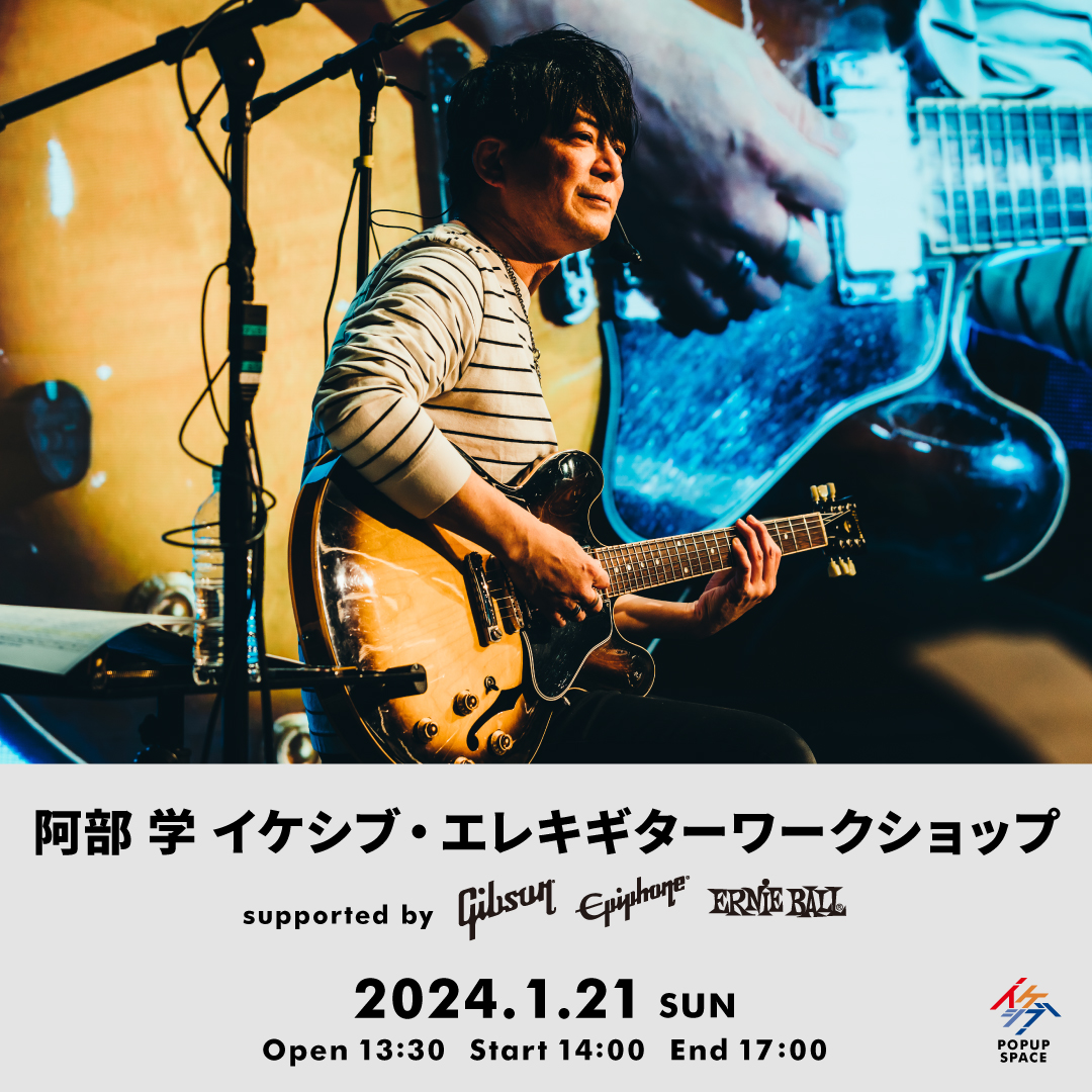 阿部学 イケシブ・エレキギターワークショップ supported by Gibson, Epiphone, Ernie Ball