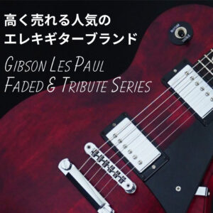 【リユースコラム】高く売れる人気のエレキギターブランド Gibson 第１弾