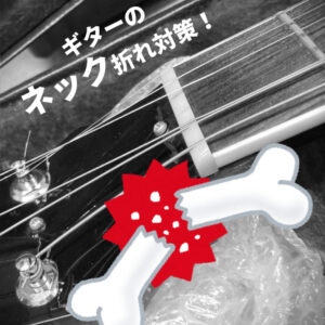 【リユースコラム】ギターを宅配便で送るなら知っておきたいネック折れ対策