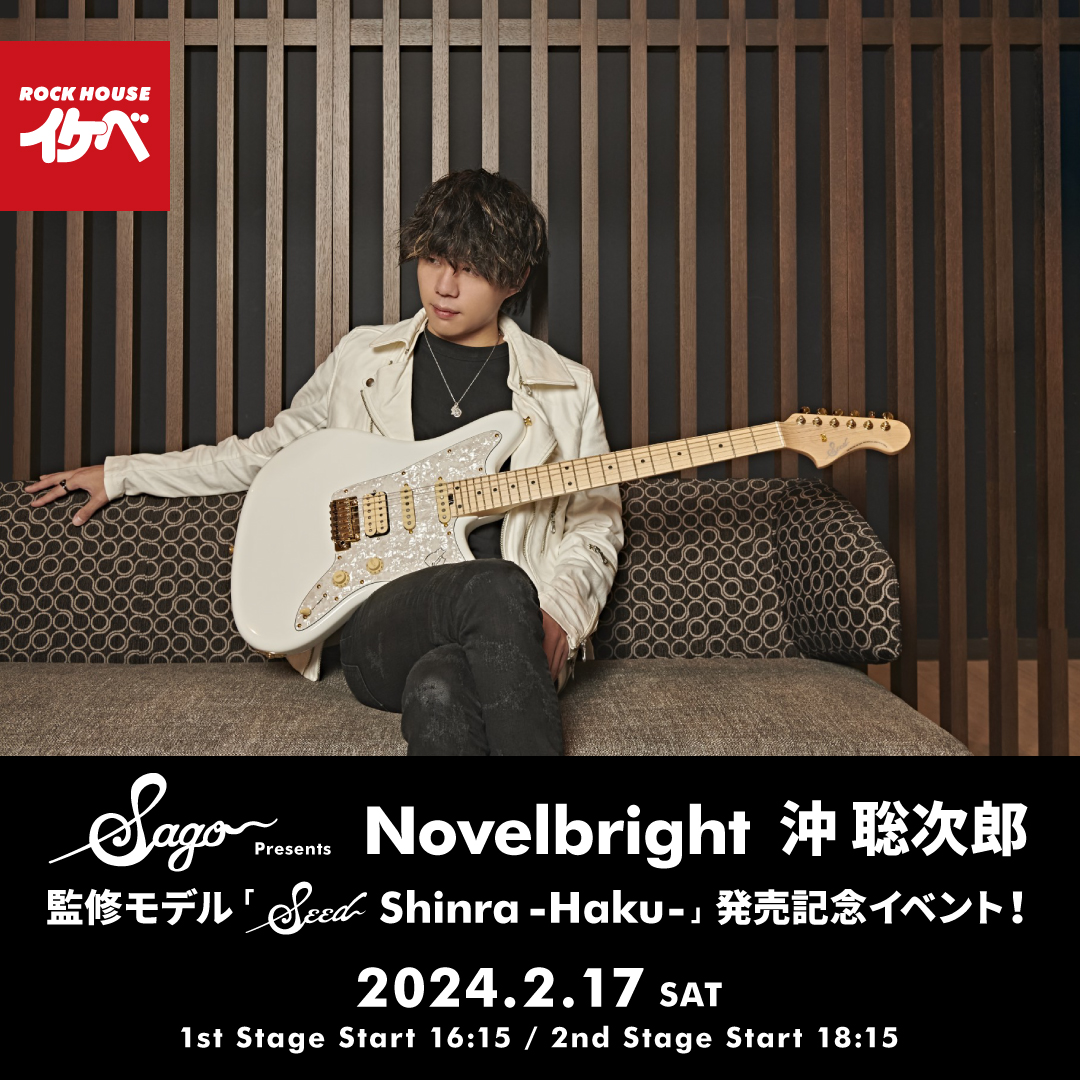 Sago Presents Novelbright 沖 聡次郎 監修モデル「Seed Shinra -Haku-」発売記念イベント！