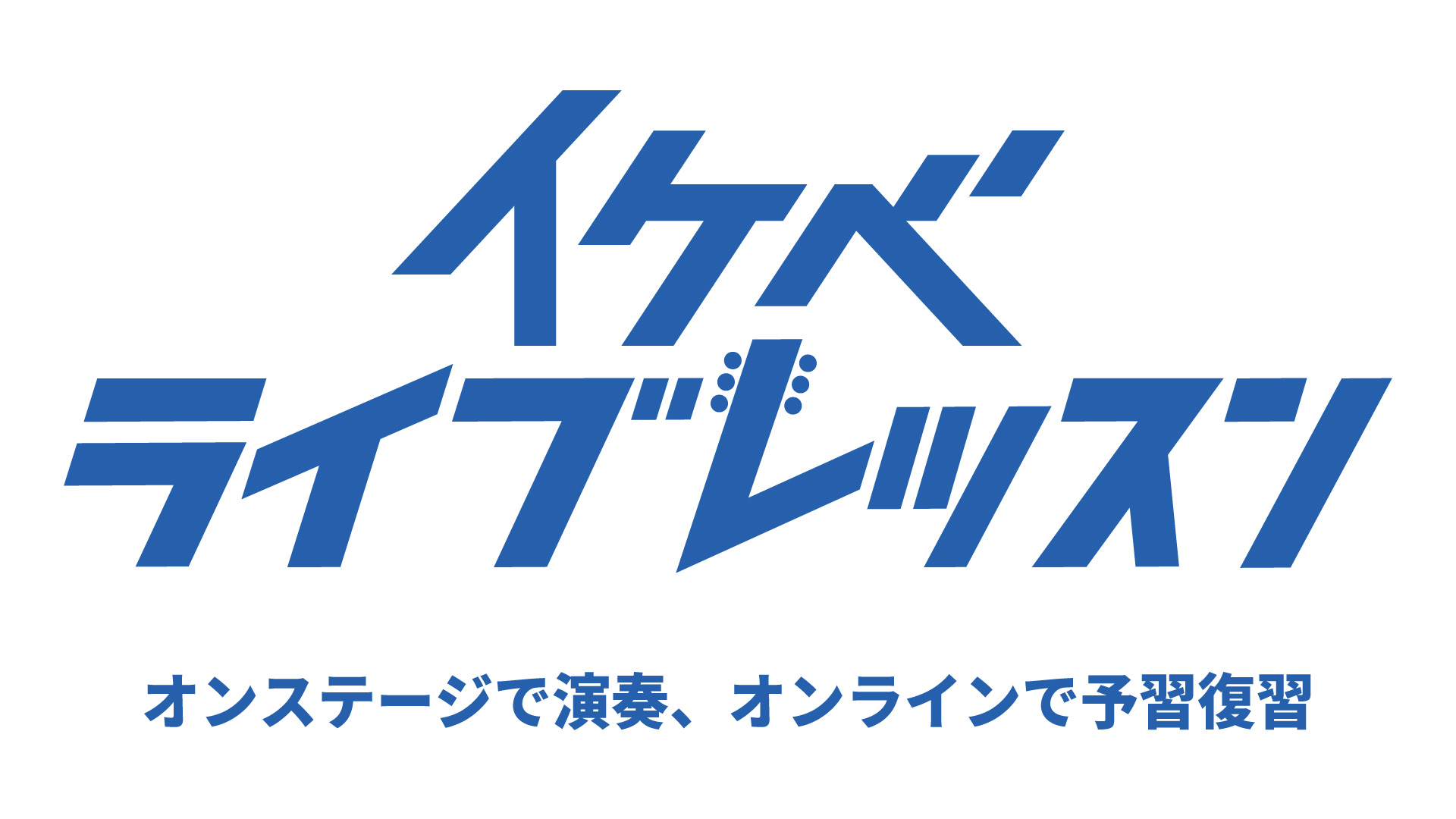 ＼新着レッスン動画公開／ Bz「Calling」ゴンチチ「放課後の音楽室」なつき先生のBASSお悩み相談室♪イケベライブレッスン