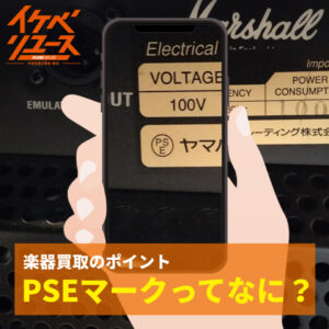 【リユースコラム】楽器買取時のポイント！PSEマークってなに？