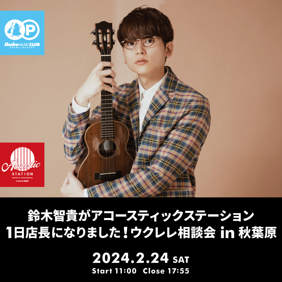 【Ikebe Music Club会員限定】鈴木智貴がアコースティックステーション1日店長になりました！ウクレレ相談会 in 秋葉原