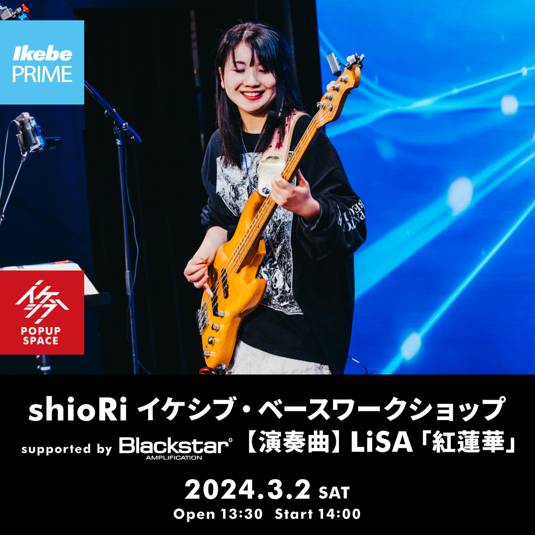 【Ikebe PRIME会員限定】shioRi イケシブ・ベースワークショップ supported by Blackstar