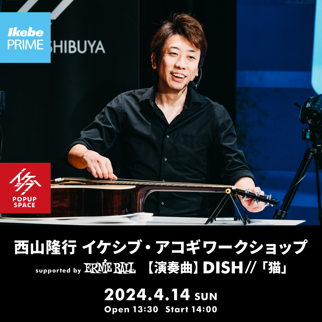 西山隆行 イケシブ・アコギワークショップ supported by Ernie Ball