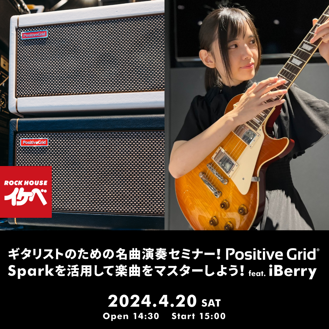 ギタリストのための名曲演奏セミナー！Positive Grid Sparkを活用して楽曲をマスターしよう！ feat. iBerry