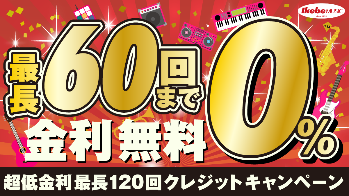 イケベ全店・クレジット金利0%キャンペーン実施中！