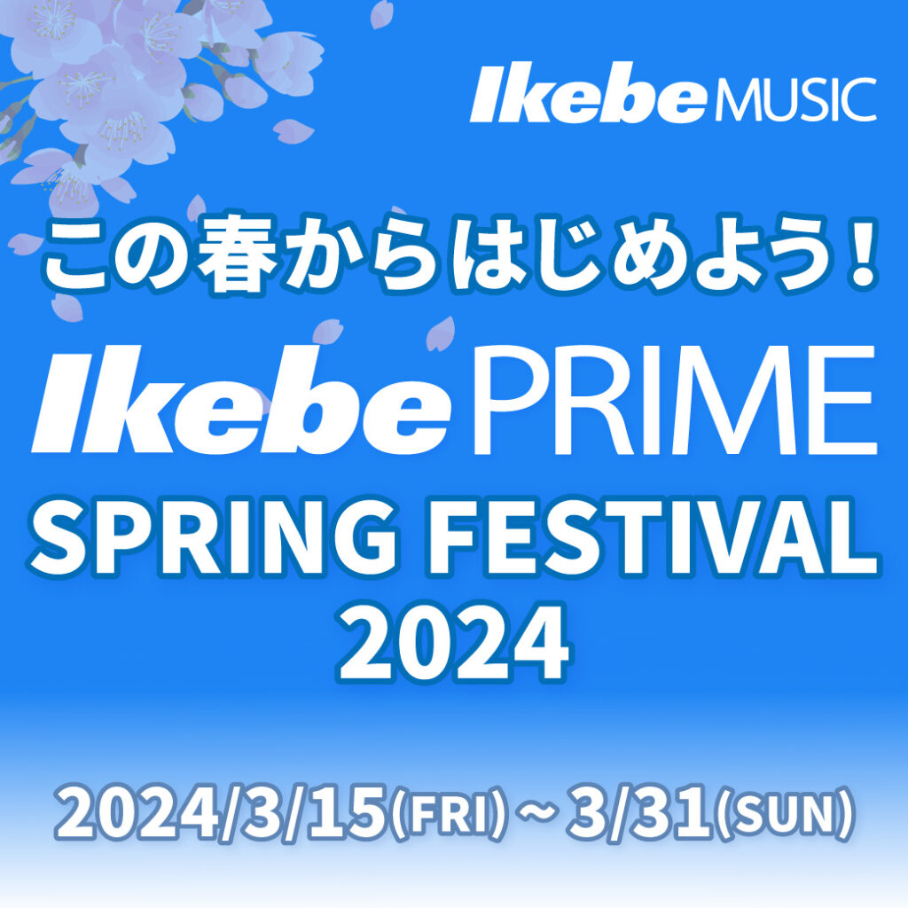 この春からはじめよう！Ikebe PRIME SPRING FESTIVAL 2024 開催