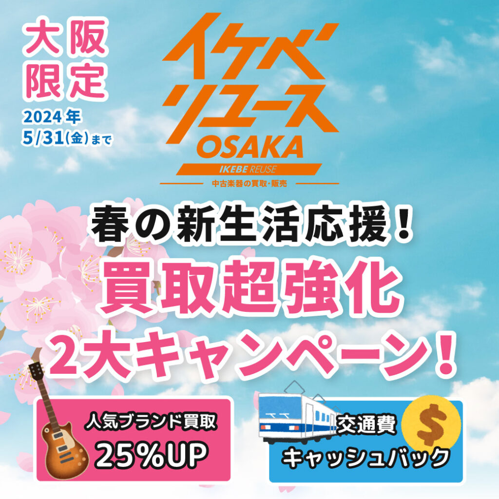 イケベリユースOSAKA春の新生活応援！買取超強化2大キャンペーン！