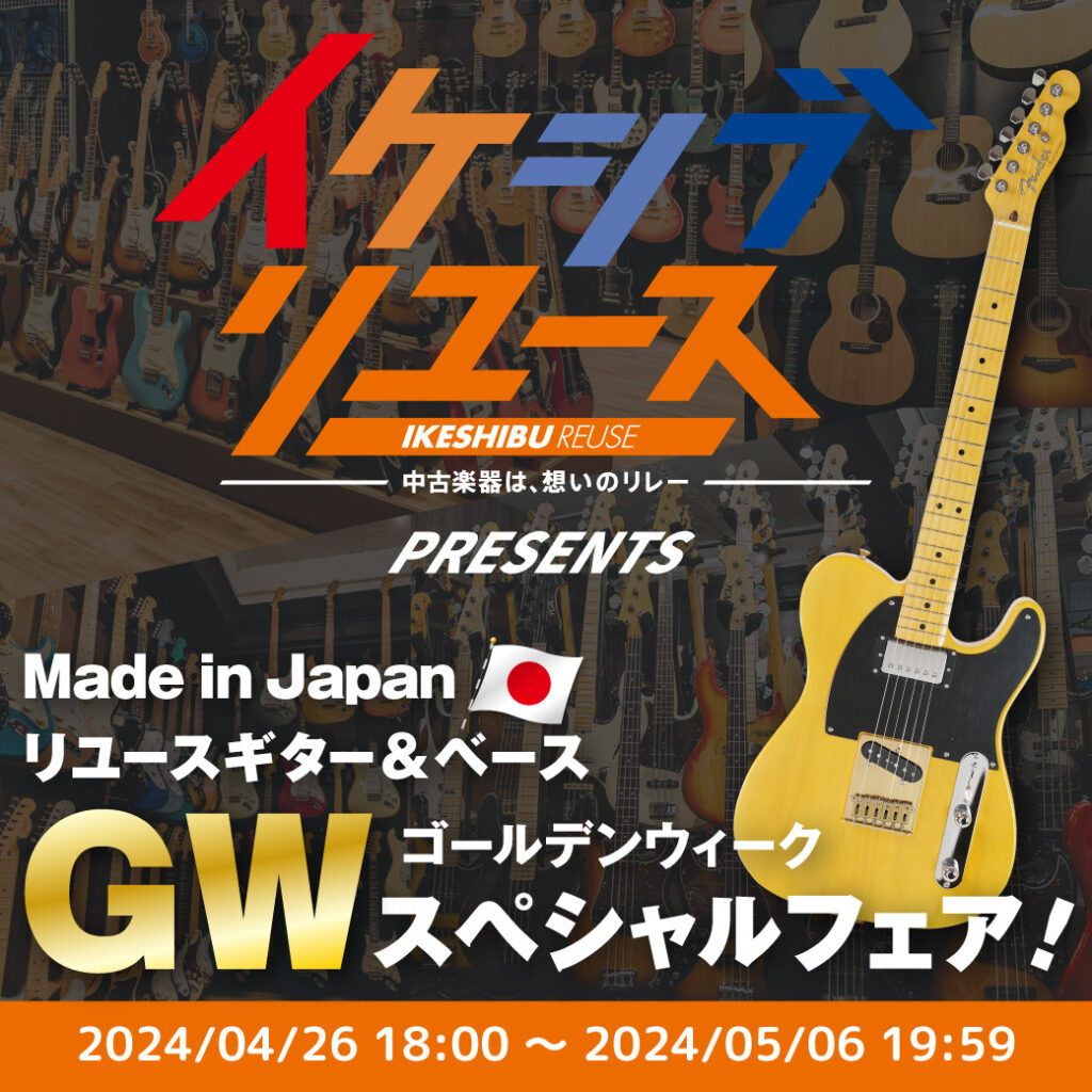 イケシブリユースプレゼンツ！Made in Japanリユースギター＆ベースGWスペシャルフェア！
