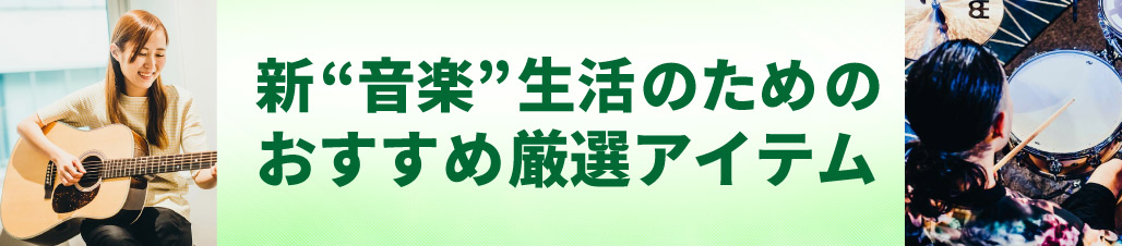 新“音楽”生活のためのおすすめ厳選アイテム