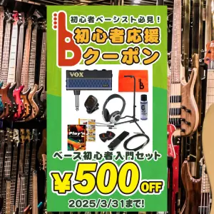 ベースを始めようとしているみなさんへ！ 初心者応援クーポン配布中！