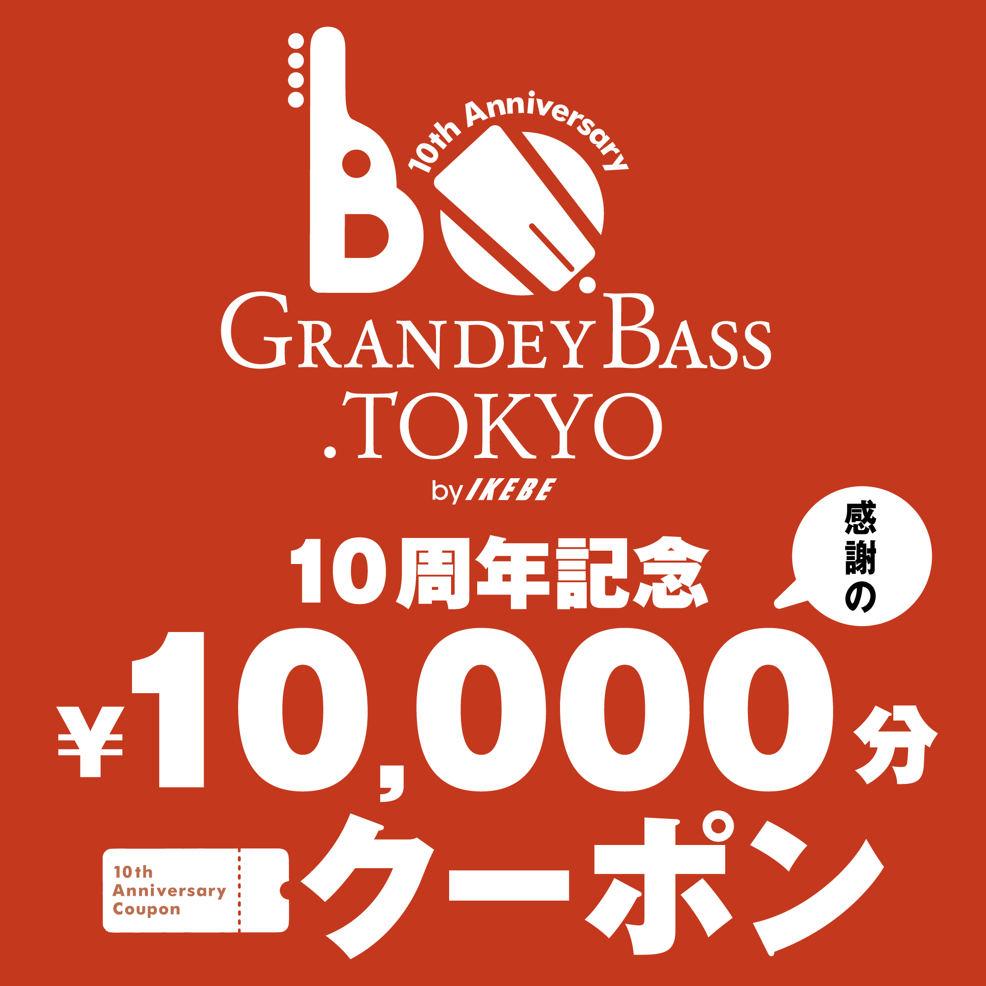 GRANDEY BASS TOKYO 10周年記念 感謝の￥10,000分クーポン
