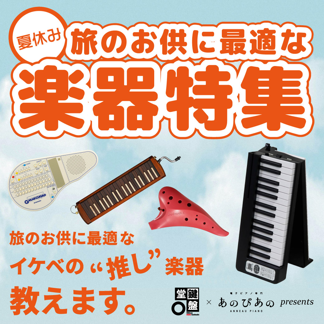 鍵盤堂✕あのぴあの presents 夏休み！旅のお供に最適な楽器特集
