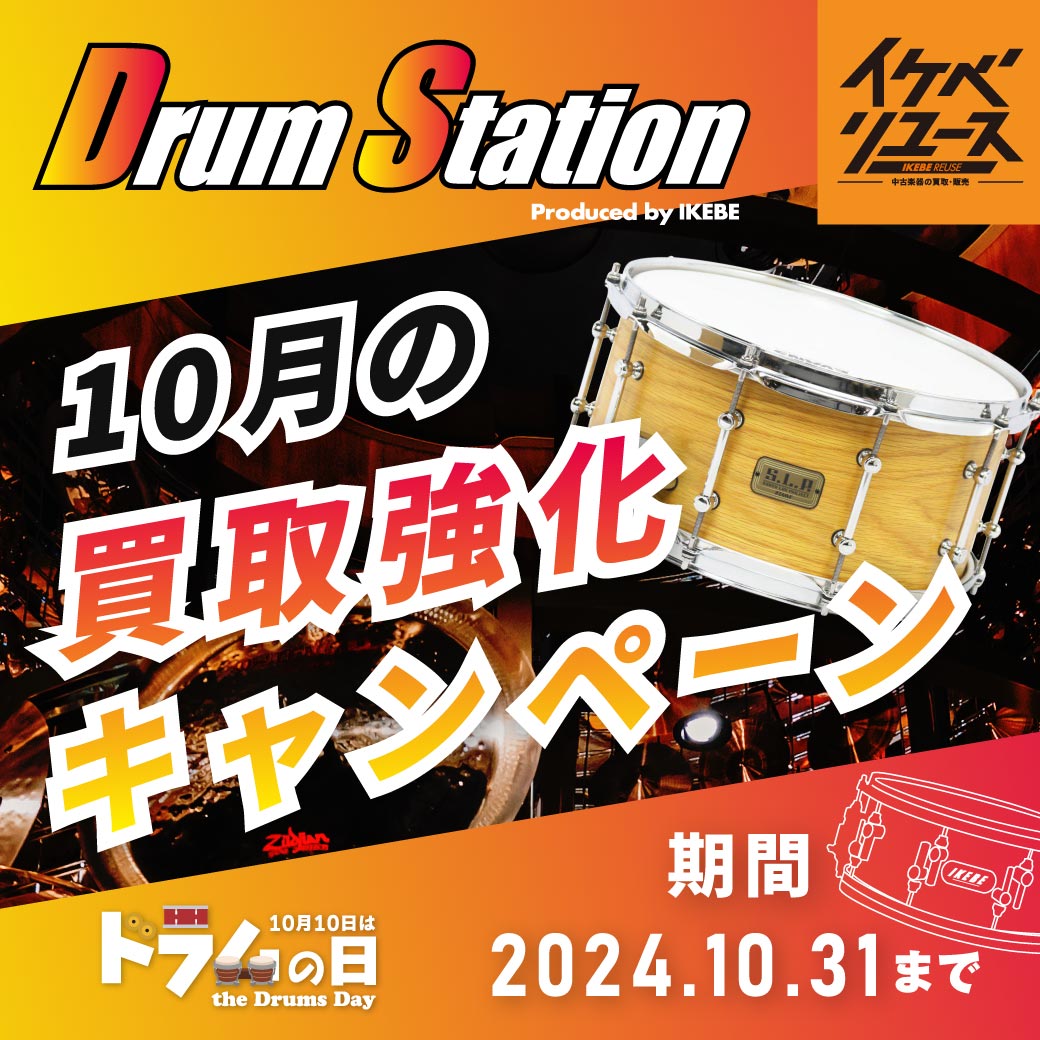 【最大35%UP!】イケベリユース|今月の買取強化キャンペーン
