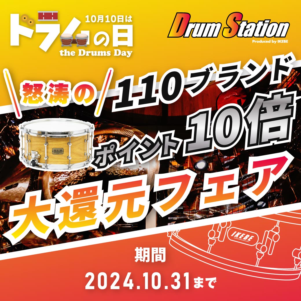 ドラム110ブランド|ポイント10倍大還元フェア