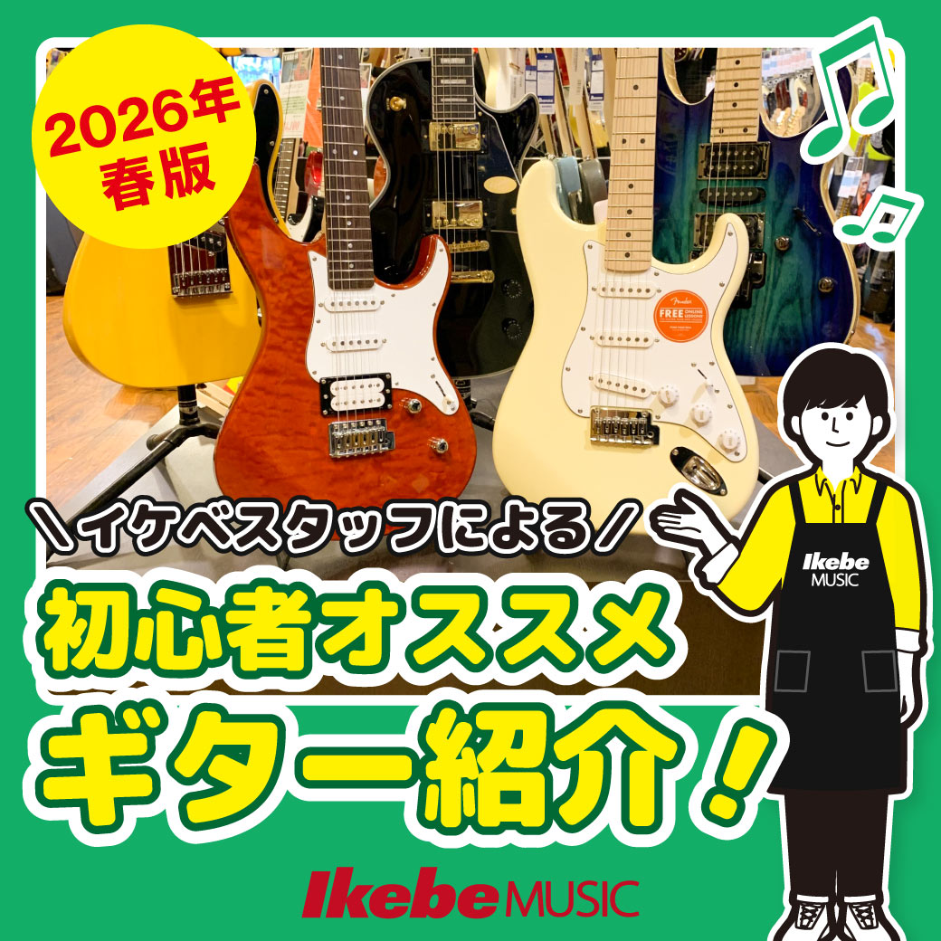 2026年春版】初心者向けのエレキギター おすすめの選び方！楽器店員が