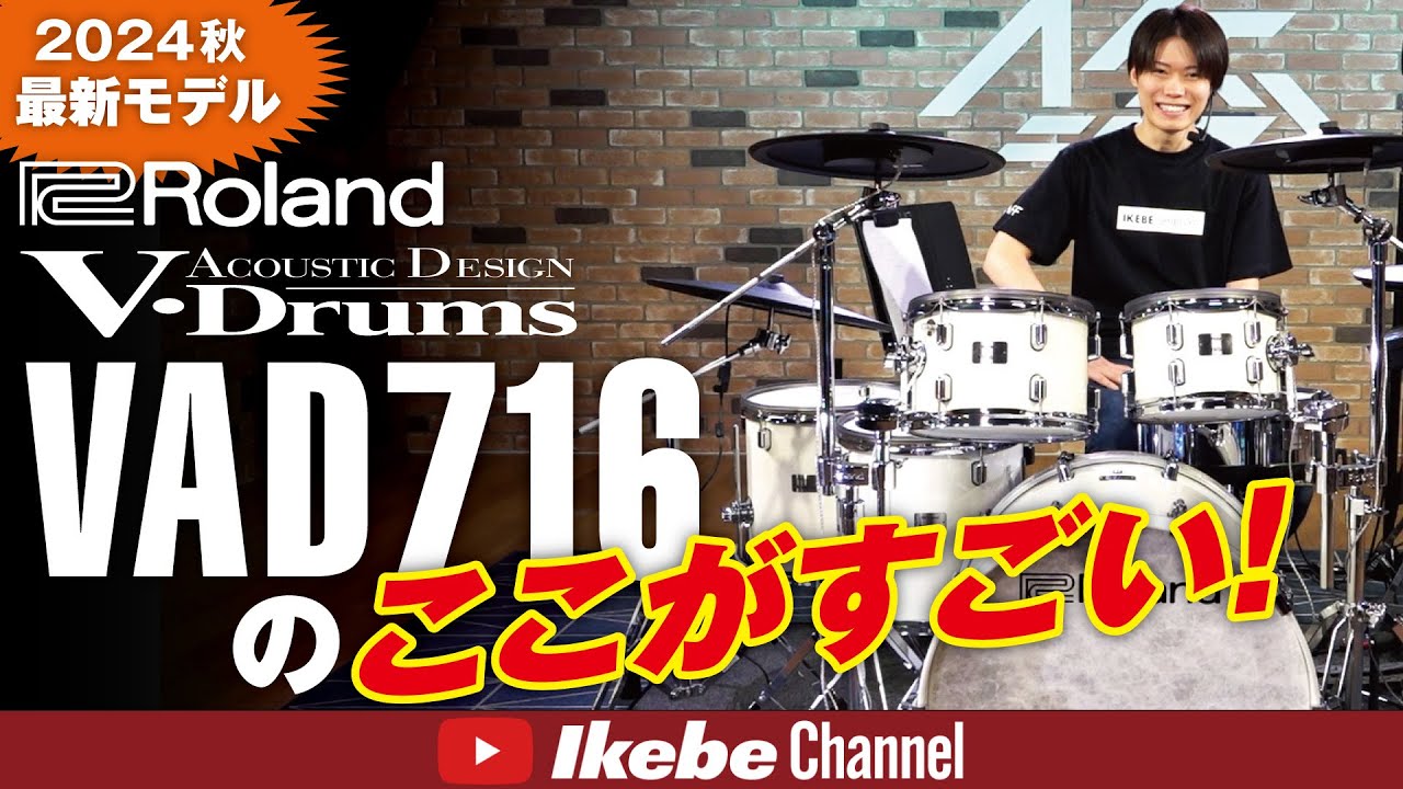 Roland V-Drums Acoustic Design VAD716のここがすごい！