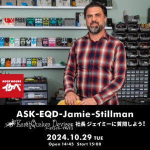 ASK-EQD-Jamie-Stillman ～EarthQuaker Devices社長 ジェイミーに質問しよう！～