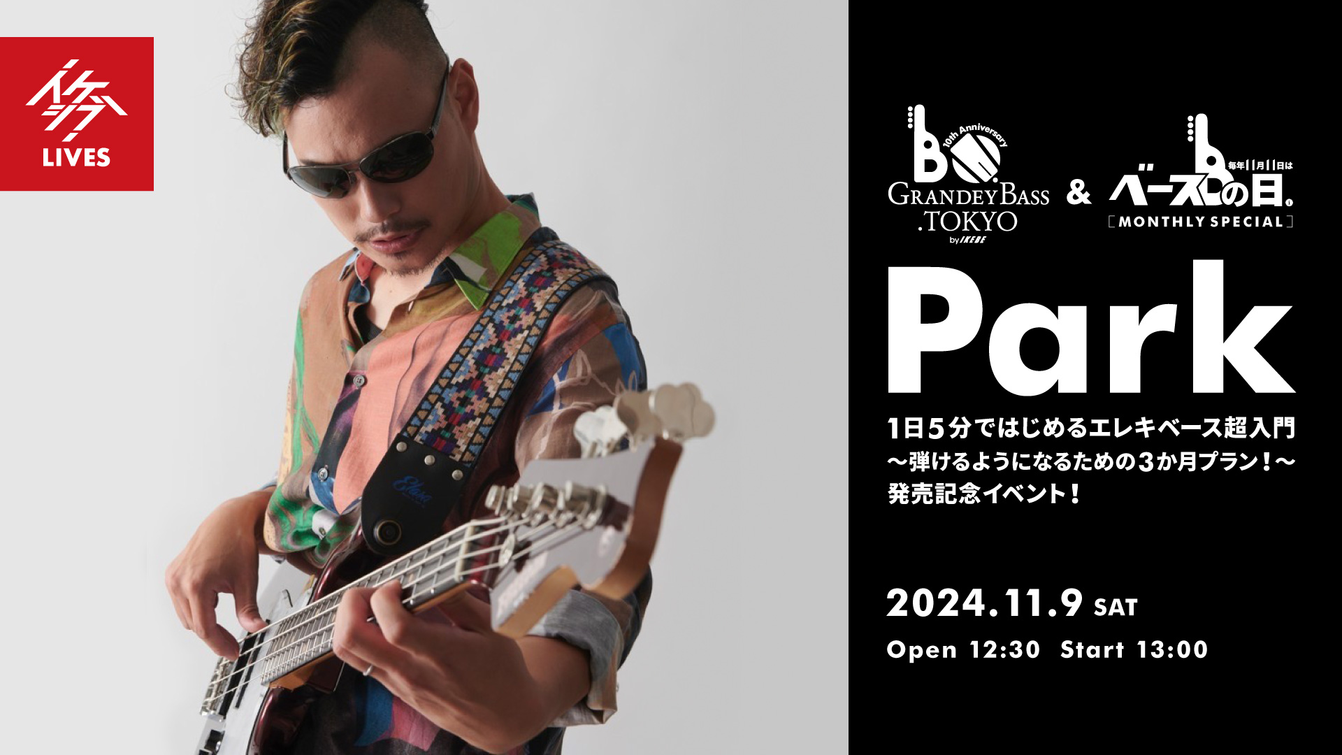 IKEBEベースの日 & GRANDEY BASS TOKYO 10th Anniversary Event｜Park『1日5分ではじめるエレキベース超入門 ～弾けるようになるための3か月プラン！～』発売記念イベント！