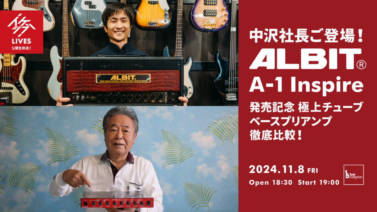 IKEBE LIVE SHOPPING #87｜中沢社長ご登場！A-1 Inspire発売記念 ALBITの極上チューブ・ベースプリアンプ徹底比較！【presented by ベースコレクション】