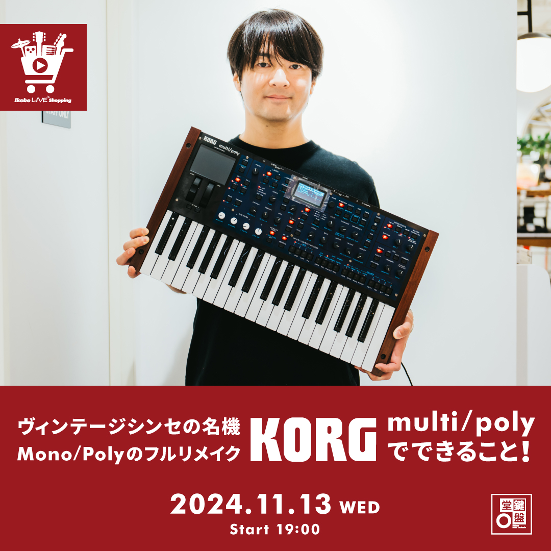 IKEBE LIVE SHOPPING #88｜ヴィンテージシンセの名機 KORG Mono/Polyの