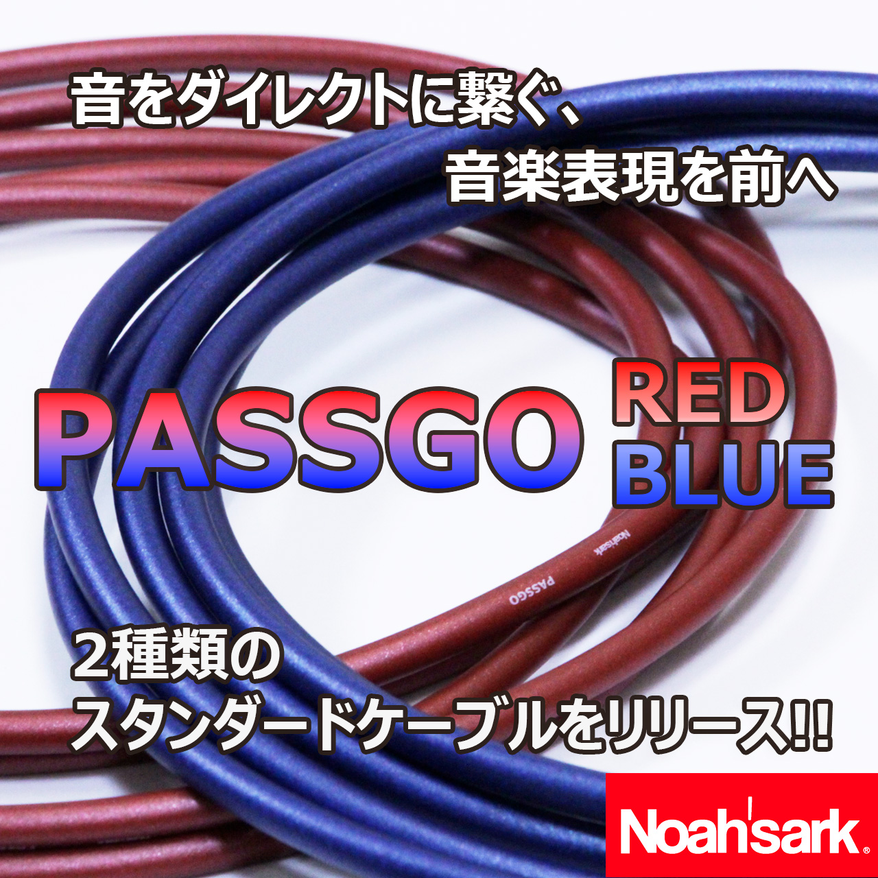 PASSGO Cable – 音をダイレクトに繋ぐケーブルシリーズ
