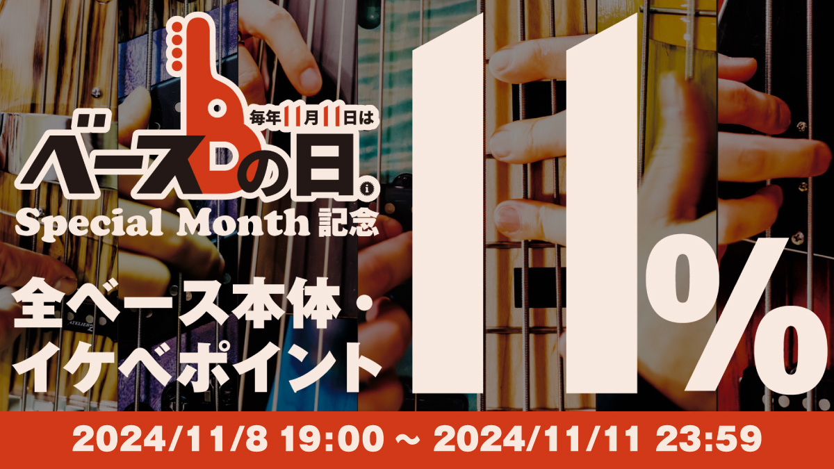 ベースの日を記念し期間限定でベース本体全品ポイント「11%」還元！