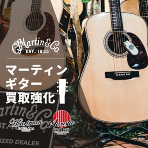 マーティンギター高額買取強化中！