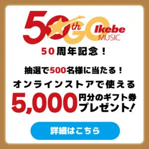 50周年記念！抽選で500名様に当たる！オンラインストアで使える5,000円分のギフト券プレゼント！