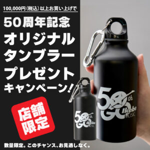 50周年記念 オリジナルタンブラープレゼントキャンペーン！