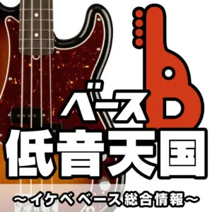 イケベベース専門店の総合情報（ベース低音天国）