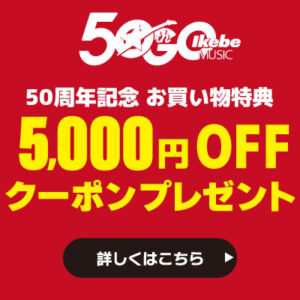 50周年記念 お買い物特典 5,000円OFF クーポン プレゼント！